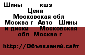 Шины Amtel (кшз) Planet FT-501  › Цена ­ 11 000 - Московская обл., Москва г. Авто » Шины и диски   . Московская обл.,Москва г.